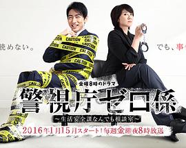 警视厅零系：生活安全科万能咨询室