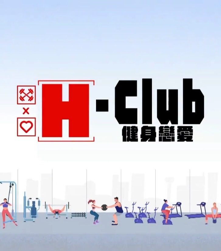 H-Club：健身恋爱