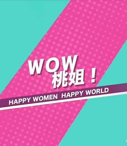 WOW桃姐！