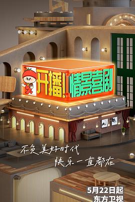 开播！情景喜剧