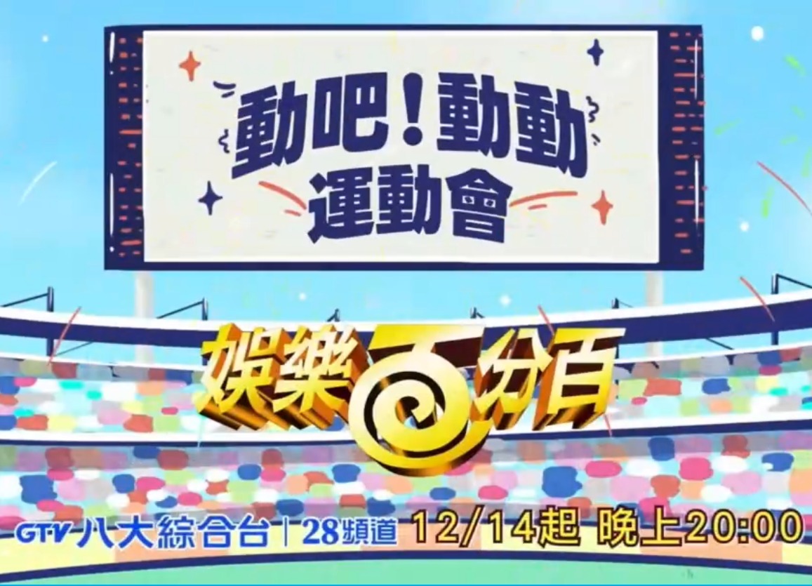 娱乐百分百动吧！动动运动会