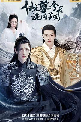 仙尊，今天洗白了吗