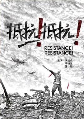 抵抗！抵抗！