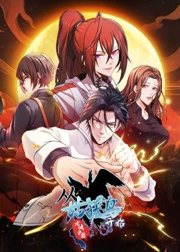 从姑获鸟开始：龙城争霸·动态漫