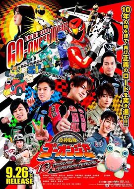 炎神战队轰音者：10周年的汽车大奖赛