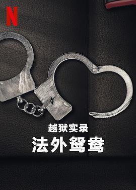 越狱实录：法外鸳鸯