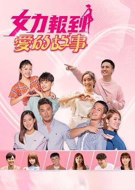 女力报到：爱的故事