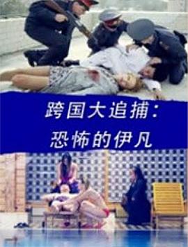 跨国大追捕：恐怖的伊凡