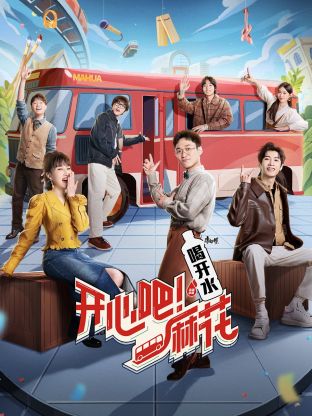 开心吧！麻花