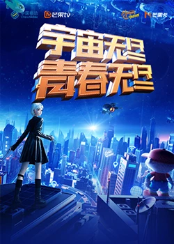 “宇宙无尽，青春无尽”