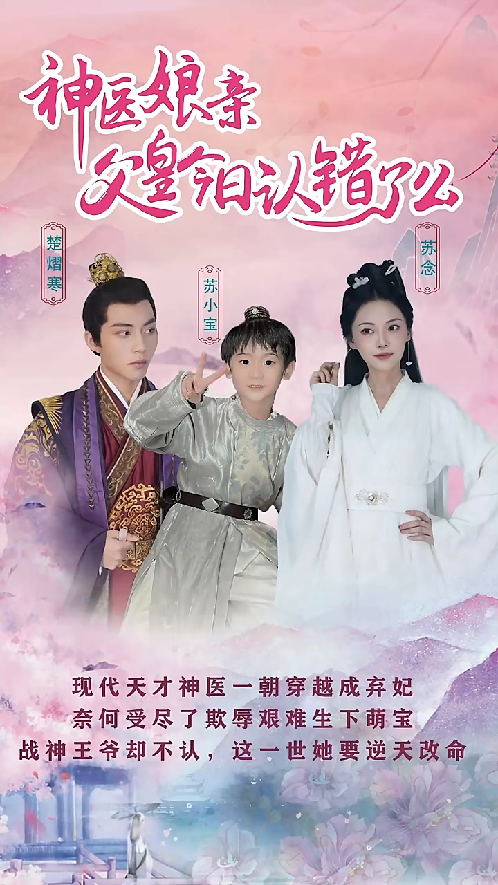 神医娘亲：父王今日认错了么