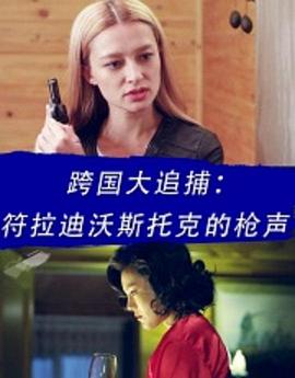 跨国大追捕：符拉迪沃斯托克的枪声