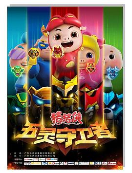 猪猪侠第十部：五灵守卫者