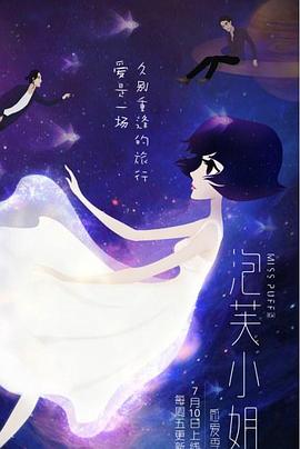 泡芙小姐第六季：感爱季