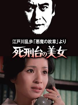明智小五郎美女系列3：死刑台的美女
