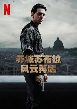 罪城苏布拉：风云再起