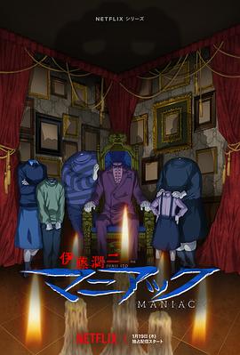 伊藤润二狂热：日本恐怖故事