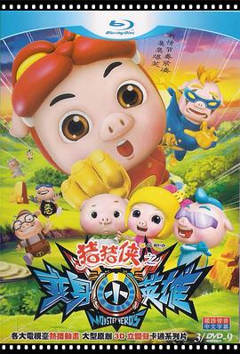 猪猪侠第七部：变身小英雄