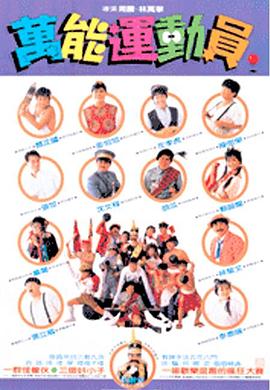 好小子5：万能运动员