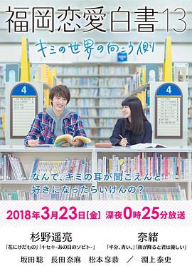 福冈恋爱白书13：你的世界的另一侧