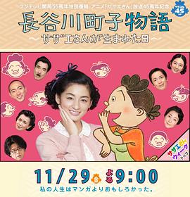 长谷川町子物语：海螺小姐出生的那天