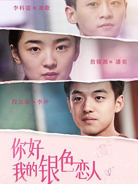 你好，我的银色恋人