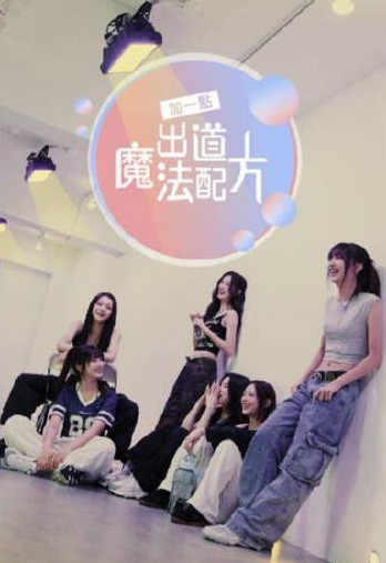 加一点，出道魔法配方