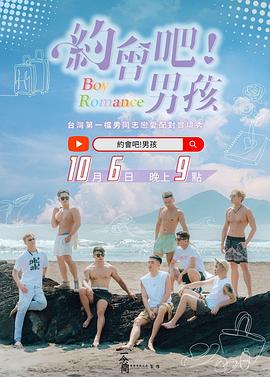 约会吧！男孩