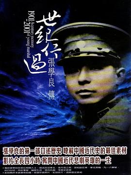 世纪行过：张学良传