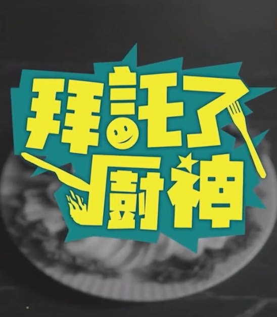 拜托了！厨神