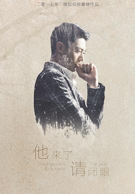 他来了，请闭眼