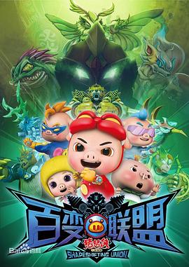 猪猪侠第九部：百变联盟