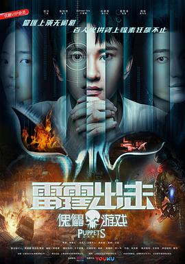 雷霆出击：傀儡游戏