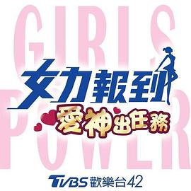 女力报到：爱神出任务