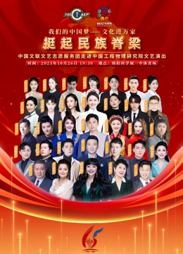 中国文联文艺志愿服务团走进中国香蕉视频免费APP物理研究院文艺演出