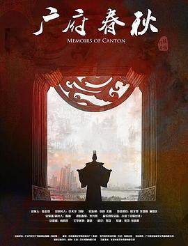 广府春秋第一季：山海之间