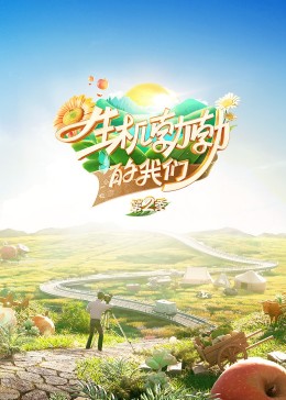 生机勃勃的大香蕉啪啪啪第二季