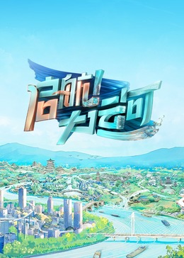 启航！大运河