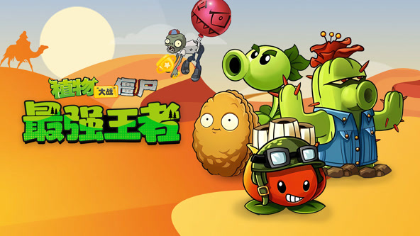 植物大战僵尸：最强王者