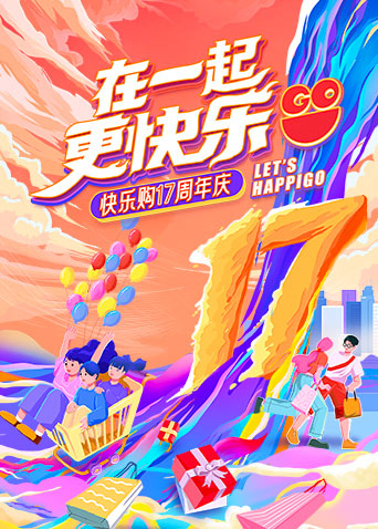 “在一起，更快乐”快乐购17周年庆特别节目