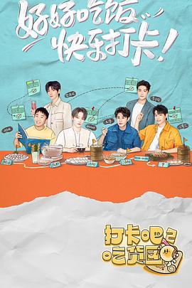 打卡吧！吃货团2