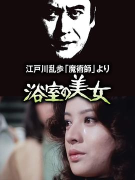 明智小五郎美女系列2：浴室的美女