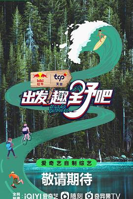 出发！趣野吧