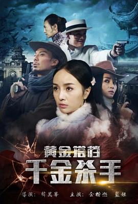 黄金搭档：千金杀手