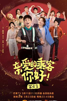 亲爱的乘客，你好 第二季