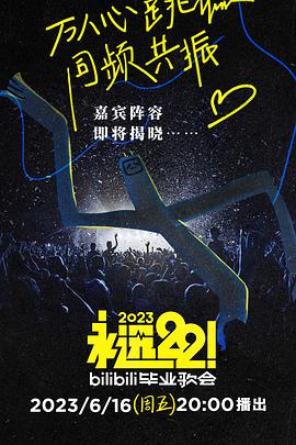 永远22！2023bilibili毕业歌会