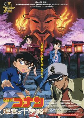 名侦探柯南：迷宫的十字路口