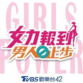 女力报到：男人止步