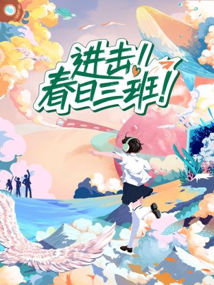 进击！春日三班