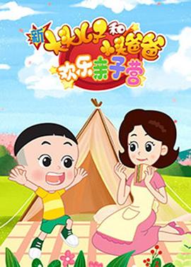 新大头儿子和小头爸爸：欢乐亲子营